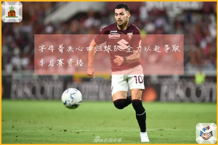 字母哥决心回归球队 全力以赴争取季后赛资格