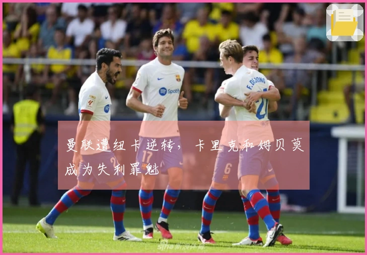 曼联遭纽卡逆转，卡里克和姆贝莫成为失利罪魁