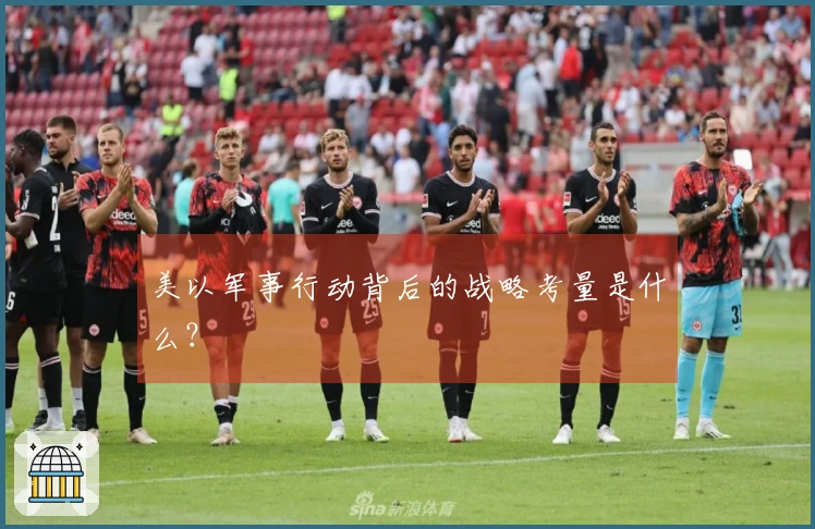 美以军事行动背后的战略考量是什么？