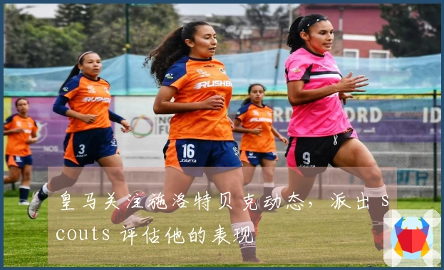 皇马关注施洛特贝克动态，派出 scouts 评估他的表现