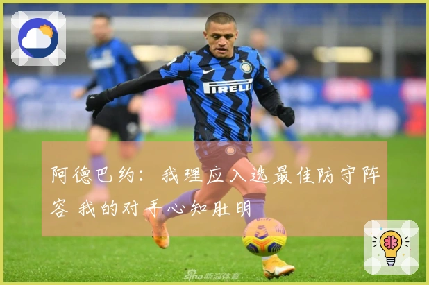 阿德巴约：我理应入选最佳防守阵容 我的对手心知肚明