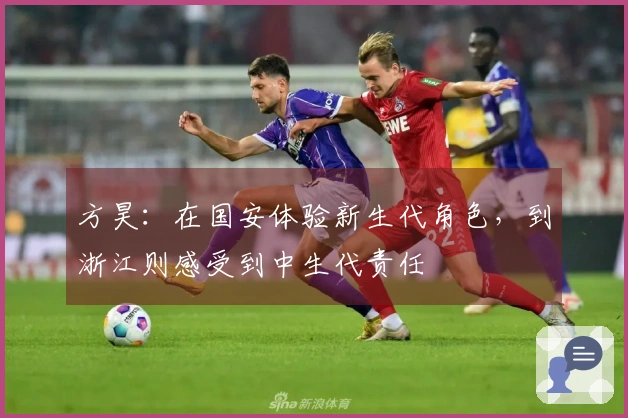 方昊：在国安体验新生代角色，到浙江则感受到中生代责任