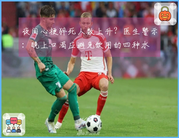 夜间心梗猝死人数上升？医生警示：晚上口渴应避免饮用的四种水