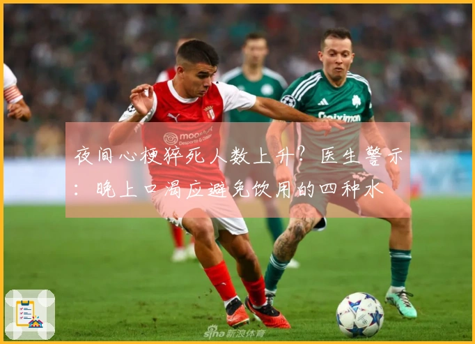 夜间心梗猝死人数上升？医生警示：晚上口渴应避免饮用的四种水