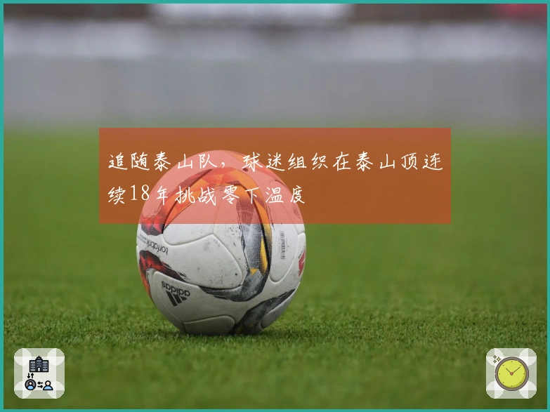 追随泰山队，球迷组织在泰山顶连续18年挑战零下温度