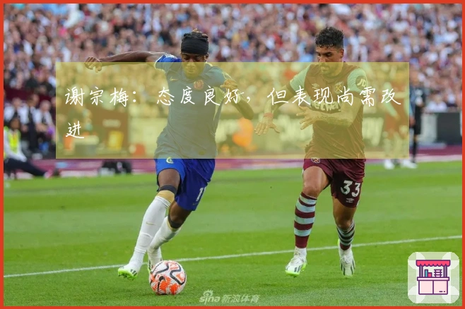 谢宗梅：态度良好，但表现尚需改进