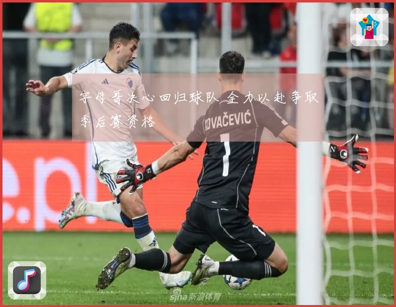 字母哥决心回归球队 全力以赴争取季后赛资格