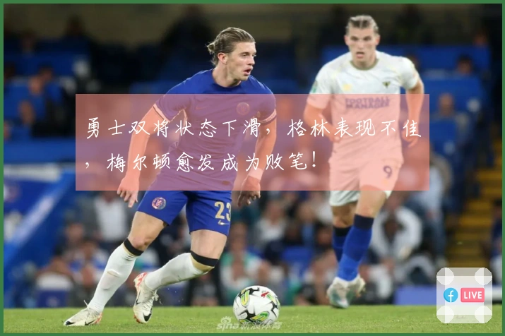 勇士双将状态下滑，格林表现不佳，梅尔顿愈发成为败笔！