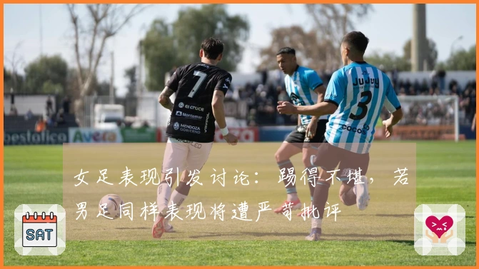 女足表现引发讨论：踢得不堪，若男足同样表现将遭严苛批评