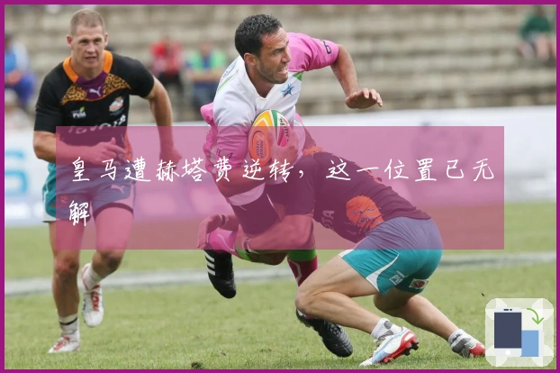皇马遭赫塔费逆转，这一位置已无解