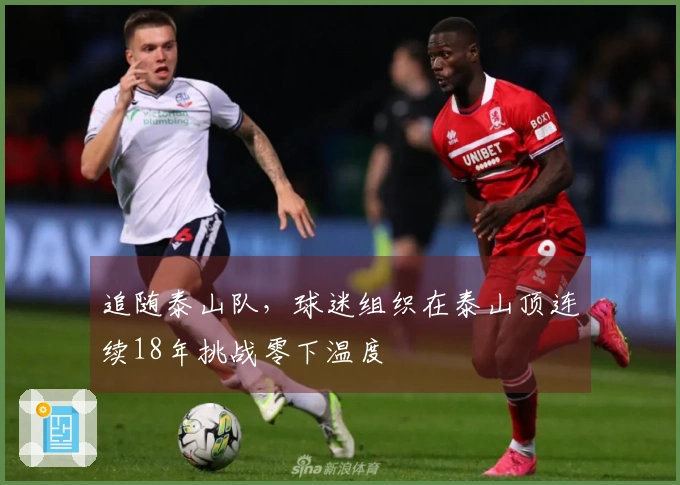 追随泰山队，球迷组织在泰山顶连续18年挑战零下温度