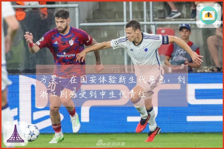 方昊：在国安体验新生代角色，到浙江则感受到中生代责任