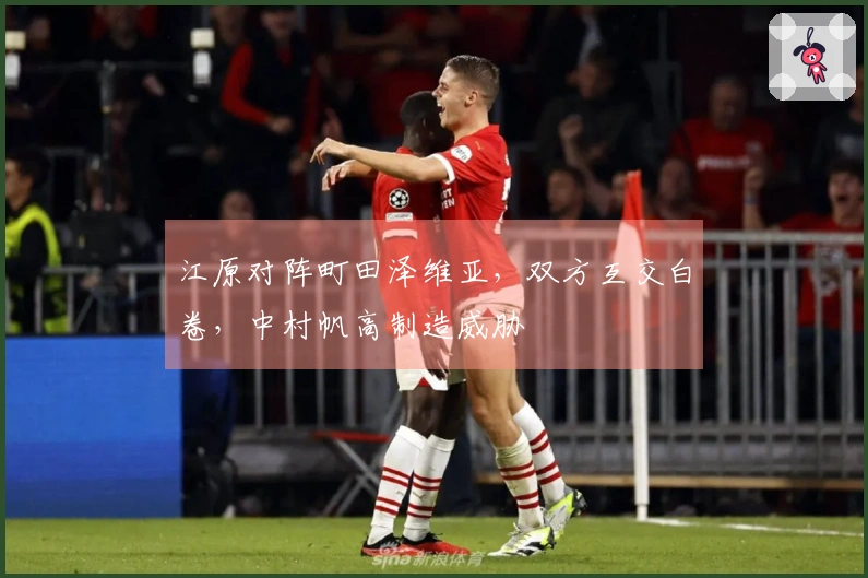 江原对阵町田泽维亚，双方互交白卷，中村帆高制造威胁