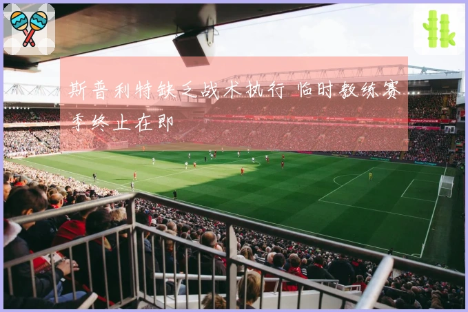 斯普利特缺乏战术执行 临时教练赛季终止在即