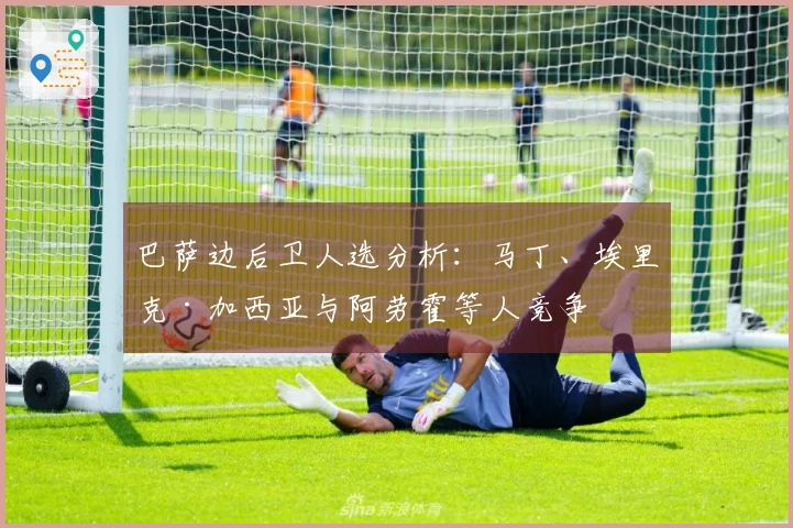 巴萨边后卫人选分析：马丁、埃里克·加西亚与阿劳霍等人竞争