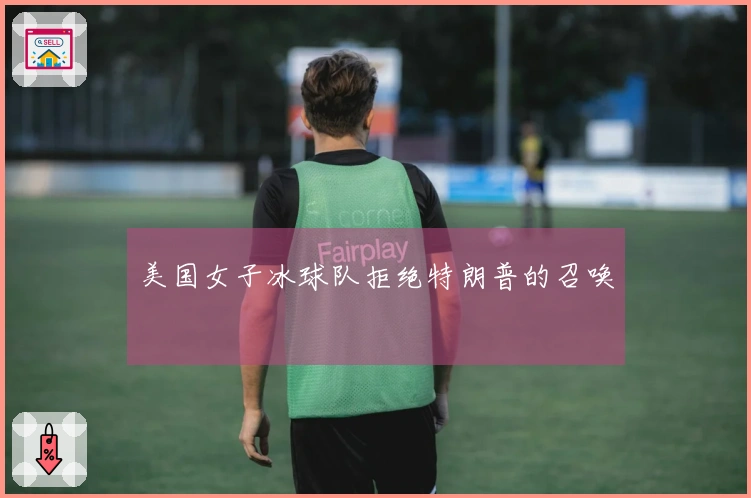 美国女子冰球队拒绝特朗普的召唤