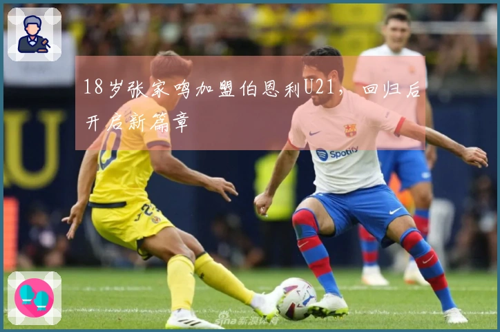 18岁张家鸣加盟伯恩利U21，回归后开启新篇章